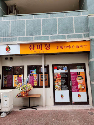 삼미정
