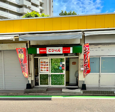 こひゃん