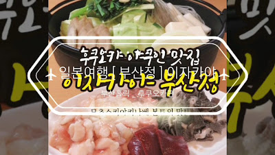 이자카야 부산정 야쿠인점 사진 2
