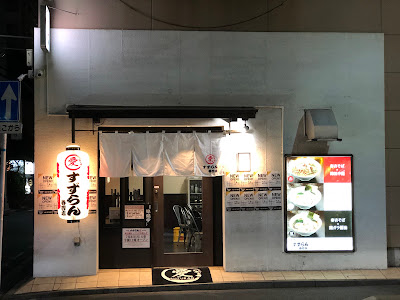 麺処 すずらん春吉店