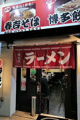 麺処 すずらん春吉店 사진 3