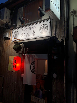 ホルモン倶楽部おんま