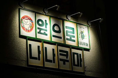 小さな韓国 あぷろ七隈店 사진 5