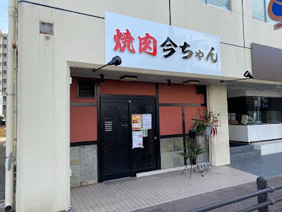 焼肉 今ちゃん