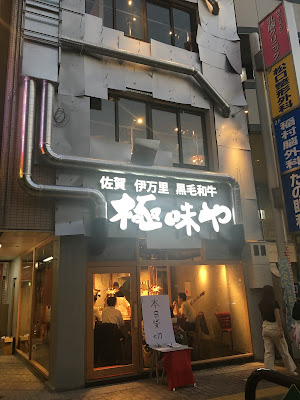 야키니쿠 키와미야 니시진에키마에점