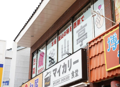 부산정 니시진점