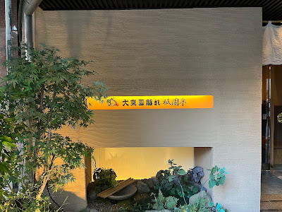 대동원 기온정