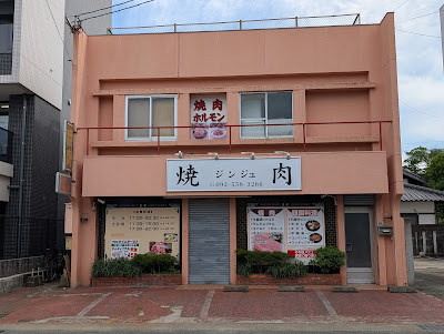 焼肉·韓国料理 ジンジュ
