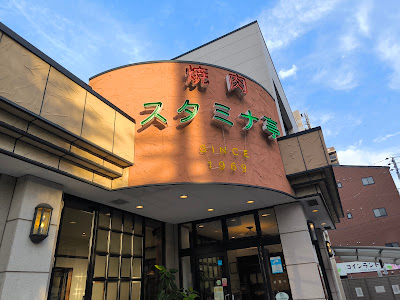 스테미나 테이