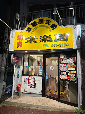 コリアレストラン焼肉 栄楽園
