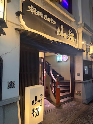 야키니쿠 호르몬 야마쇼 사진 2