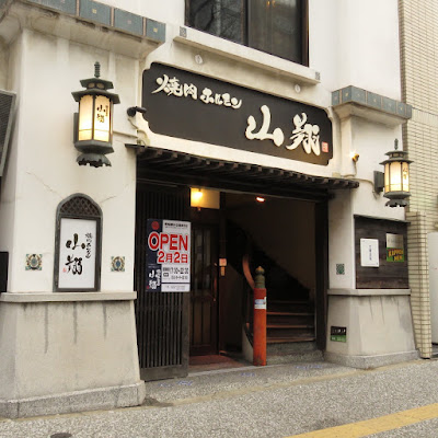 야키니쿠 호르몬 야마쇼