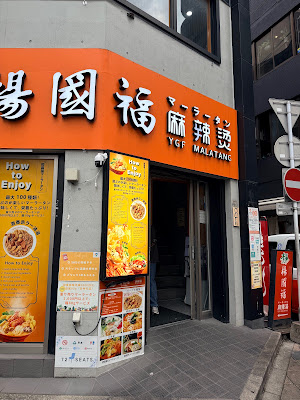 YGF Malatang - Fukuoka Tenjin Branch 사진 3