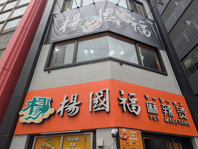 YGF Malatang - Fukuoka Tenjin Branch